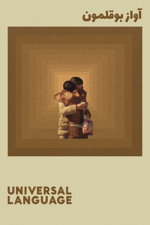 Une langue universelle (2024) poster