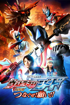 Gekijôban Urutoraman Jîdo: Tsunagu ze! Negai!! (2018) poster