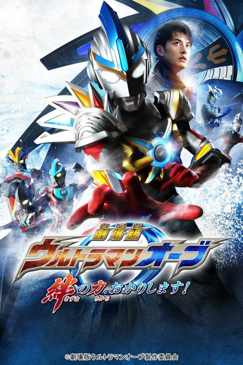 Gekijôban Urutoraman Ôbu: Kizuna no chikara, okarishimasu! (2017) poster