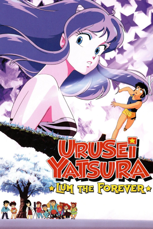 Urusei Yatsura 4: Ramu za fôebâ (1986) poster