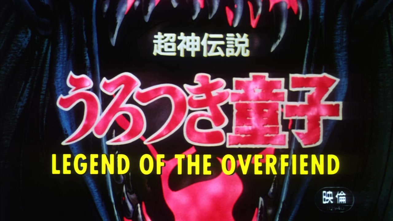 Chôjin densetsu urotsukidôji: Original gekijô kôkai-ban screenshot 3