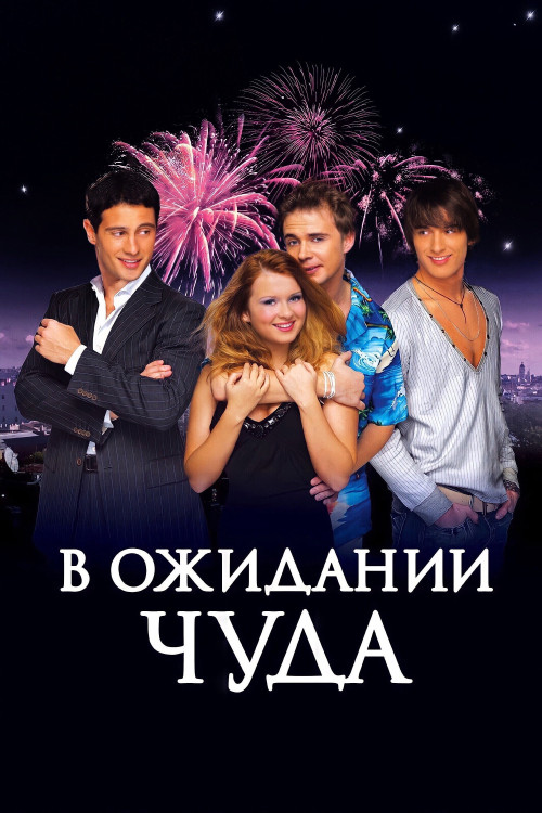 V ozhidanii chuda (2007) poster