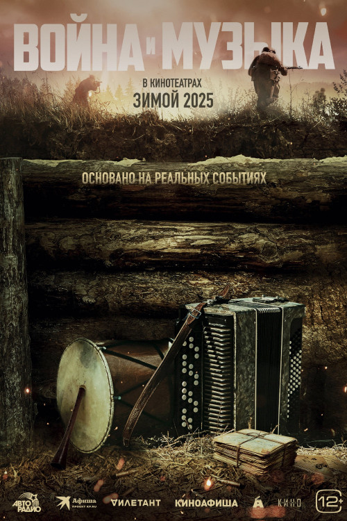 Voyna i muzyka (2025) poster