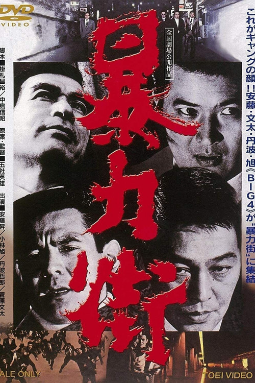 Bôryoku gai (1974) poster