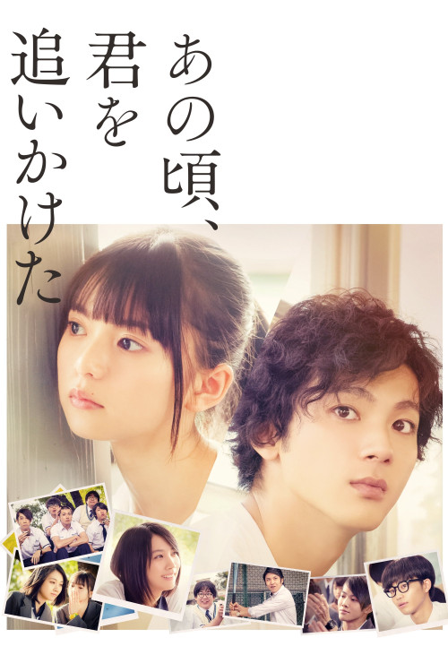 Ano koro, kimi wo oikaketa (2018) poster