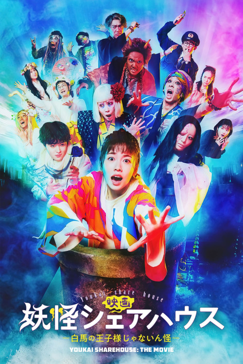 Youkai Sharehouse - Hakuba no oujisama ja nainkai (2022) poster