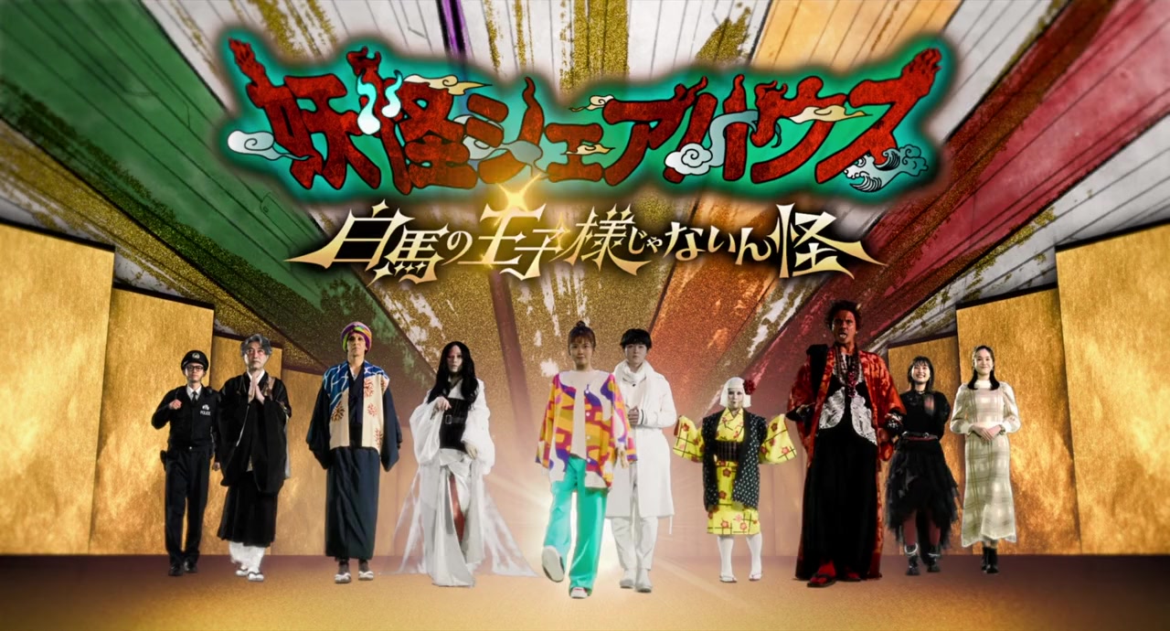 Youkai Sharehouse - Hakuba no oujisama ja nainkai screenshot 1