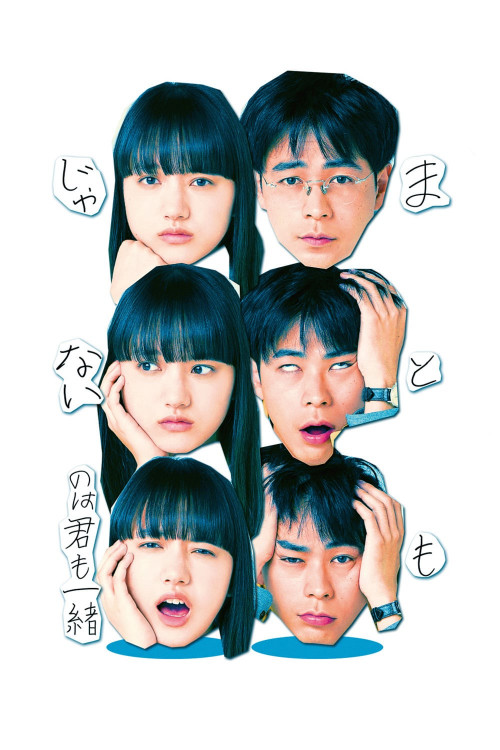 Mato mo janai no wa kimi mo issho (2021) poster