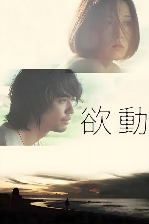 Yokudô (2014) poster