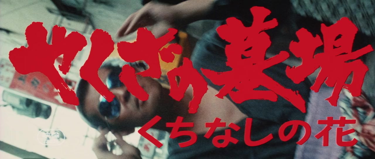 Yakuza no hakaba: Kuchinashi no hana screenshot 3