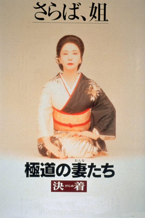 Gokudo no onna-tachi: Kejime (1998) poster