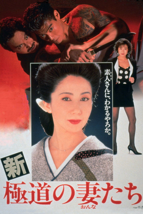 Shin gokudo no onna-tachi (1991) poster