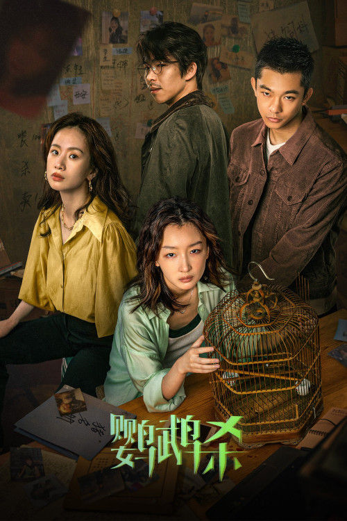 Ying wu sha (2023) poster