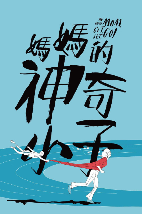 Ma ma de shen qi xiao zi (2021) poster