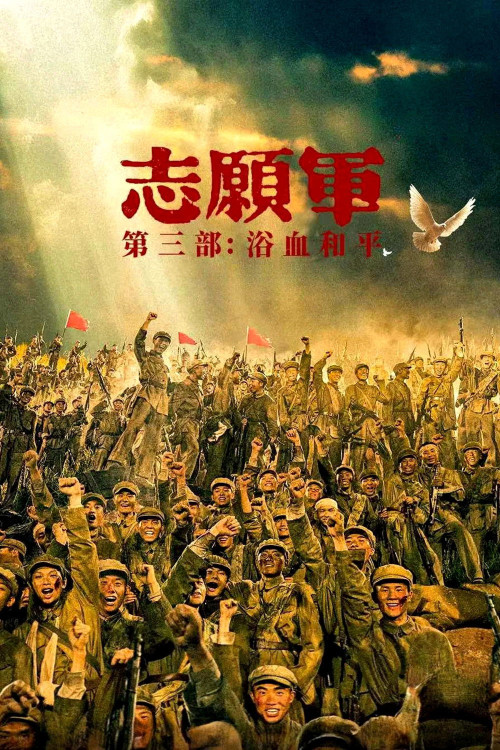 Zhi Yuan Jun: Yu Xue He Ping (2025) poster