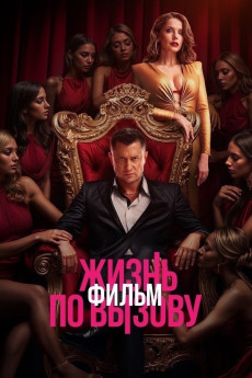 Zhizn po vyzovu. Film (2025) poster