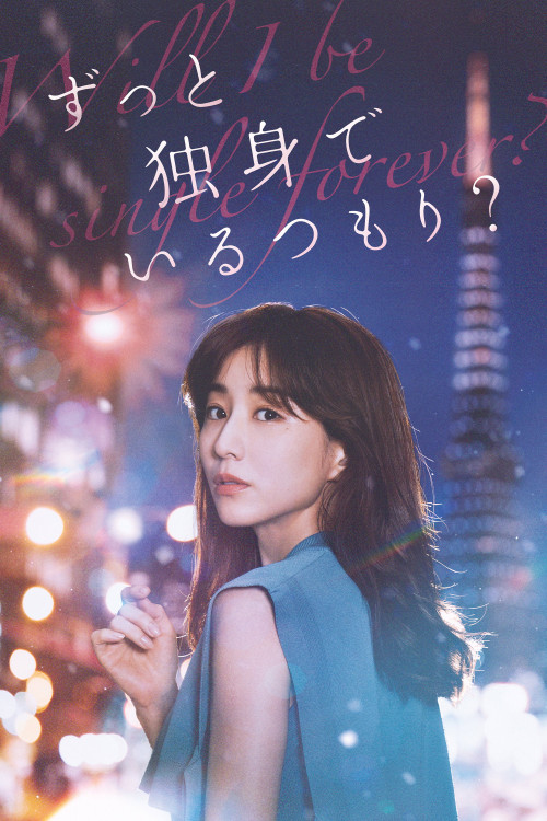 Zutto Dokushin de Iru Tsomori? (2021) poster