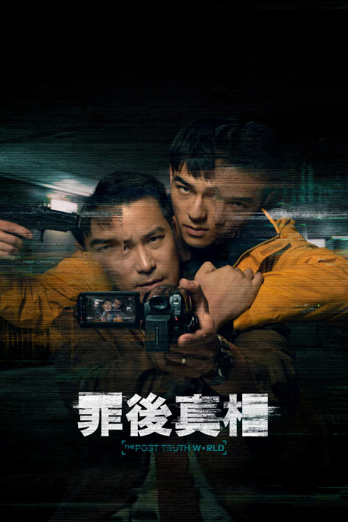 Zui hou zhen xiang (2022) poster