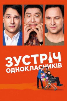 Zustrich odnoklasnykiv (2019) poster